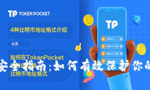 加密钱包安全指南：如何有效保护你的数字资产