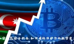 加密钱包安全指南：如何