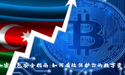 加密钱包安全指南：如何有效保护你的数字资产