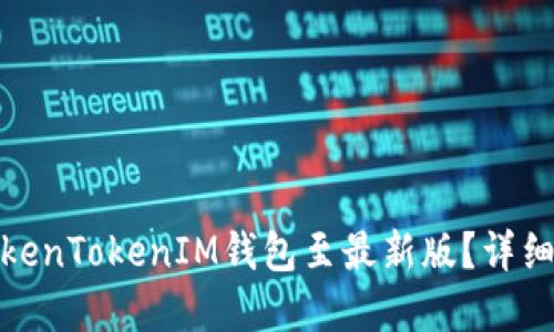 如何更新TokenTokenIM钱包至最新版？详细指南和步骤