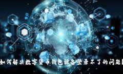 如何解决数字货币钱包设