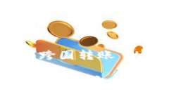 以下是关于“tokenim跨国转账”的、关键词及内容