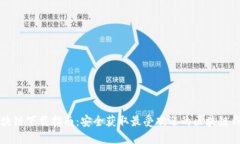 区块链下载指南：安全获