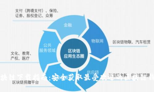 区块链下载指南：安全获取最受欢迎的区块链钱包