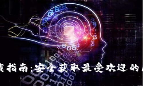 区块链下载指南：安全获取最受欢迎的区块链钱包