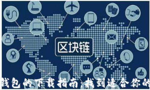 
加密货币钱包的下载指南：找到适合你的安全钱包