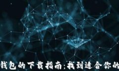 加密货币钱包的下载指南