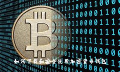 如何下载和安全使用加密