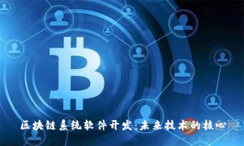 区块链系统软件开发：未来技术的核心