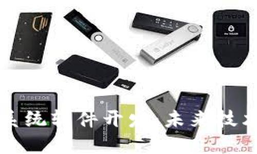 区块链系统软件开发：未来技术的核心