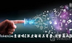 Tokenim靠谱吗？深度解析其背景、优势与风险