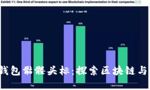 tokentokenim钱包骷髅头标：探索区块链与数字资产的未来