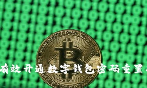 如何有效开通数字钱包密码重置功能？