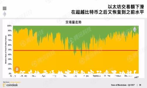 如何有效开通数字钱包密码重置功能？