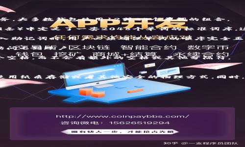助记词（Mnemonic Phrase）通常是区块链钱包或加密货币账户中用于恢复访问账户的重要工具。它是一串由若干个单词组成的短语，通常由12、15、18、21或者24个词构成。助记词的主要作用是帮助用户记忆复杂的私钥，增强账户的安全性。

### 助记词输入的格式

助记词通常遵循以下几种格式和原则：

1. **单词数量**：助记词通常由12到24个单词组成，具体数量取决于所使用的加密货币钱包或服务。大多数钱包使用12或24个单词的组合。

2. **单词来源**：助记词中的每个单词必须来自于特定的词库。例如，BIP39（比特币改进提案第39条）中定义了一套2048个单词的标准词库。这意味着助记词中的每个单词都必须是这个词库中的一个有效单词。

3. **顺序重要性**：助记词中的单词顺序非常重要。不同的单词顺序代表着不同的私钥，因此在输入助记词时，用户必须确保单词的顺序完全正确。

4. **拼写准确性**：每个单词的拼写必须准确无误，因为一个字母的错误都可能导致恢复失败或访问不到账户。

5. **分隔符**：助记词中的单词之间通常用空格分隔。用户在输入时应确保每个单词之间只有一个空格，而不会有额外的空格或其他分隔符。

### 助记词的安全性

助记词是用户重要的资产的钥匙，因此需谨慎保管。用户应避免将助记词存储在电子设备中，建议使用纸质存储或者其他安全的物理方式。同时，助记词绝不能分享给他人，以防账户被盗。

### 相关问题

为了更好地理解助记词及其使用，我们可以深入探讨以下相关问题：

1. **助记词的用途是什么？**
2. **如何生成助记词？**
3. **助记词的安全存储方式有哪些？**
4. **如果忘记助记词该怎么办？**
5. **助记词和私钥有什么区别？**
6. **使用助记词的最佳实践是什么？**

每个问题后续都有详细的讨论和解答，帮助读者全面理解助记词的重要性及其使用方法。