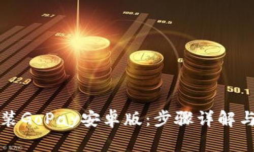 如何下载和安装GoPay安卓版：步骤详解与常见问题解答