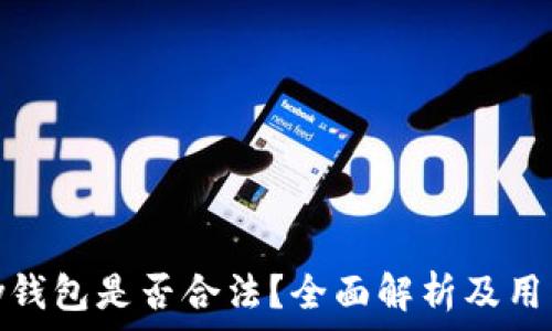  
CGPay钱包是否合法？全面解析及用户指南