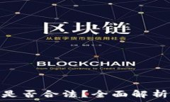  CGPay钱包是否合法？全面