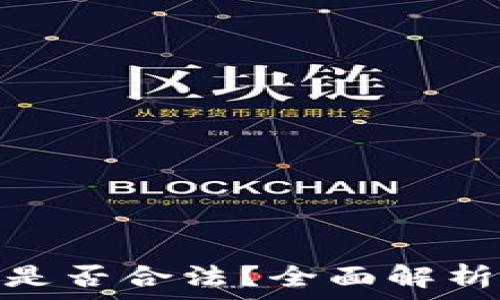  
CGPay钱包是否合法？全面解析及用户指南