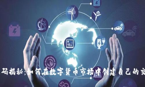 币圈源码揭秘：如何在数字货币市场中创建自己的交易平台