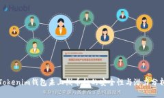 Tokenim钱包未上线币种的安