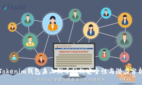 Tokenim钱包未上线币种的安全性与潜力分析