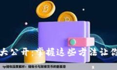 助记词填写技巧大公开：