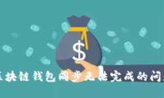 解决区块链钱包同步无法