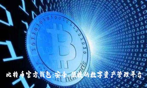比特币官方钱包：安全、便捷的数字资产管理平台