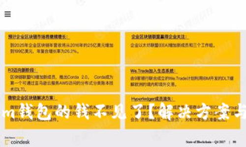### Tokenim钱包的钱不见了？解决方案与常见问题解析