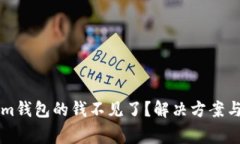 ### Tokenim钱包的钱不见了？解决方案与常见问题解