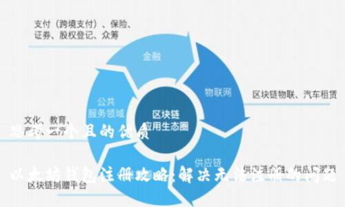 思考一个且的优质

以太坊钱包注册攻略：解决无法注册的问题