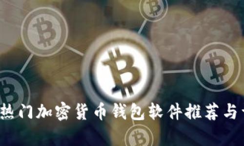 2023年热门加密货币钱包软件推荐与详细分析