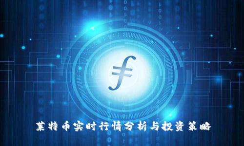 莱特币实时行情分析与投资策略