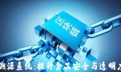 区块链农业生产溯源系统