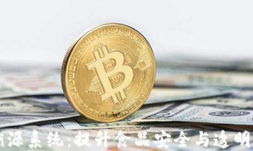 
区块链农业生产溯源系统：提升食品安全与透明度的创新解决方案