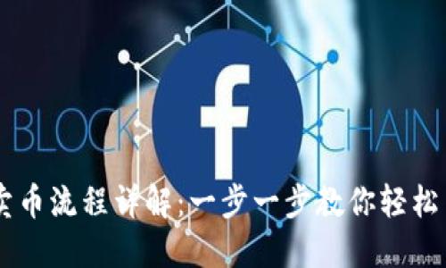 虚拟币交易卖币流程详解：一步一步教你轻松出售虚拟货币
