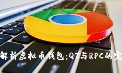 : 深入解析虚拟币钱包：QT与RPC的完美结合