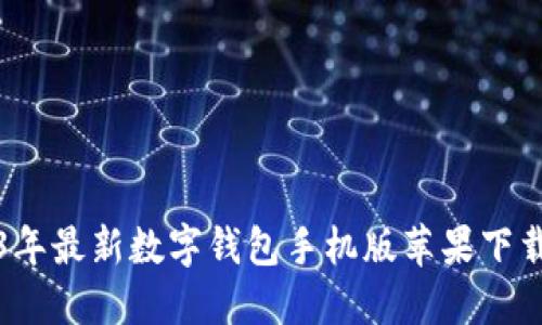 2023年最新数字钱包手机版苹果下载指南