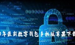 2023年最新数字钱包手机版