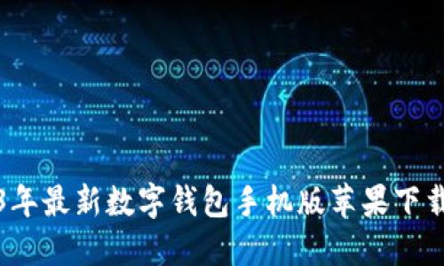 2023年最新数字钱包手机版苹果下载指南