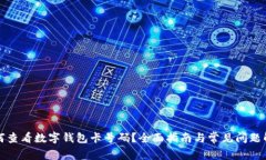 如何查看数字钱包卡号码