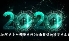 Tokenim可以导入哪些币种？