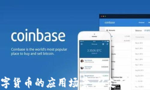 
探讨数字货币的应用场景：从支付到智能合约
