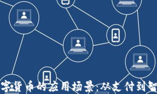 
探讨数字货币的应用场景：从支付到智能合约