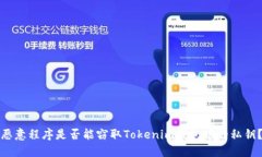 恶意程序是否能窃取Tokenim钱包中的私钥？