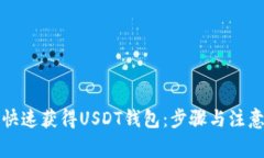 如何快速获得USDT钱包：步