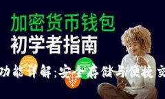 数字币钱包的功能详解：安全存储与便捷交易的