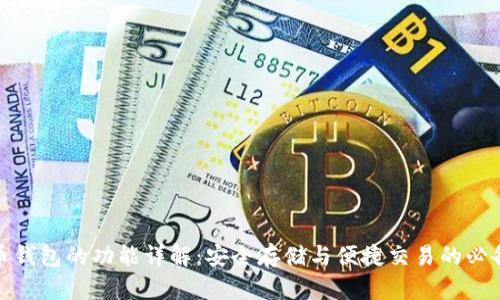 数字币钱包的功能详解：安全存储与便捷交易的必备工具