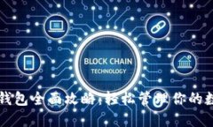 区块链钱包全面攻略：轻松管理你的数字资产